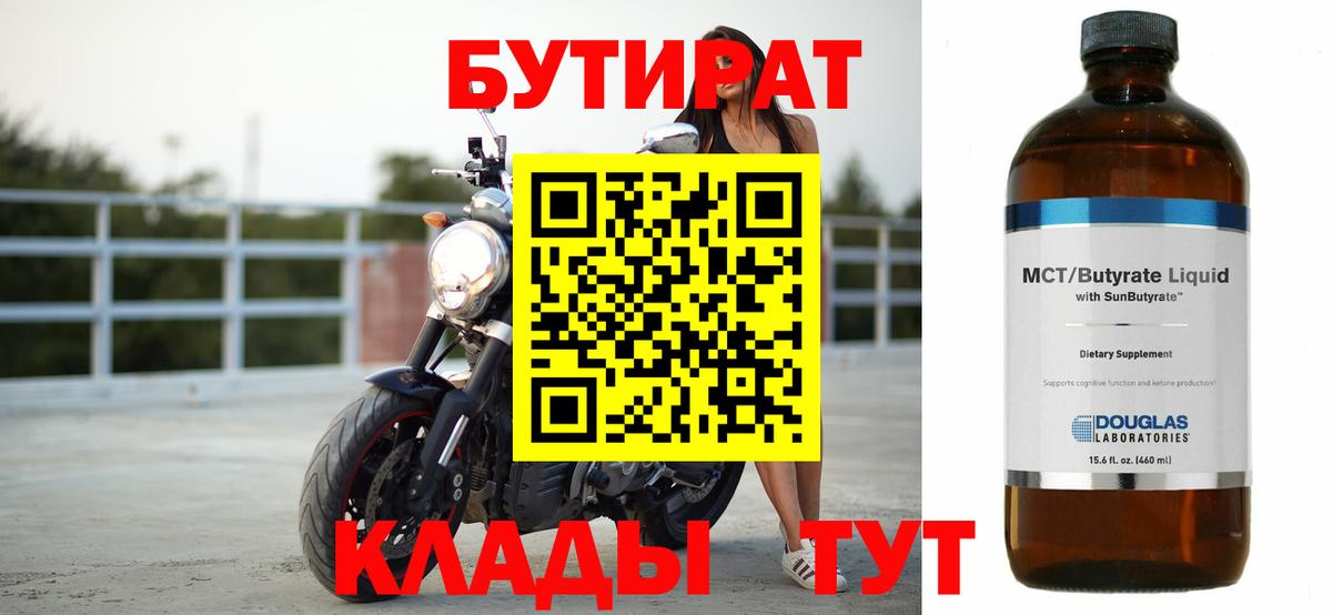 Бутират 1.4BDO  Вход с VPN  Красноярск 