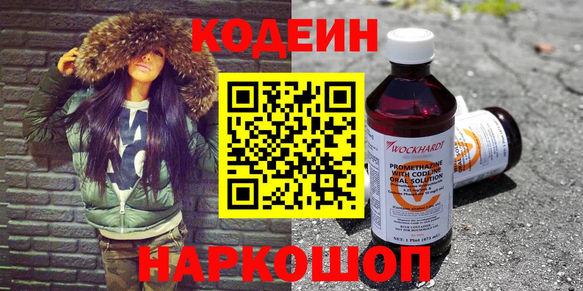 Кодеин Purple Drank  Вход с VPN  Красноярск  Кодеиновый сироп Lean Purple Drank 